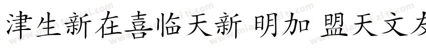 HanziPen TC Regular字体转换
